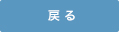 戻る